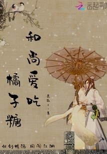 和尚愛吃橘子糖