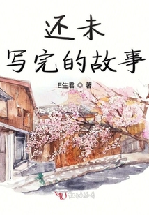還未寫完的故事