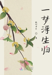 一夢浮生歸