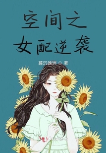 空間之女配逆襲