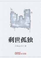 剩世孤獨在線閱讀