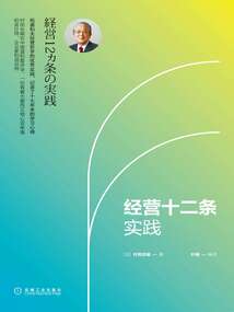 经营十二条实践