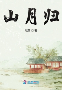山月歸