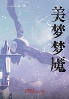 美梦梦魇在线阅读