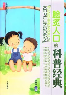 膾炙人口的科普經典