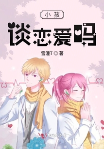 小孩談戀愛嗎