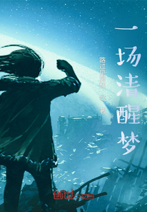 一場清醒夢