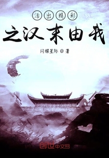 活出精彩之漢末由我