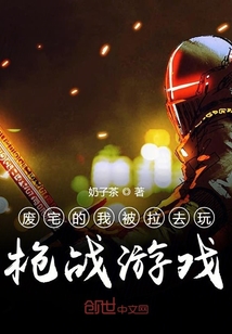 废宅的我被拉去玩枪战游戏
