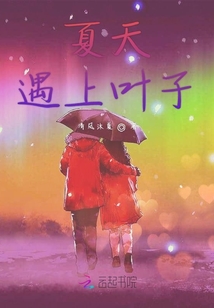 夏天遇上葉子