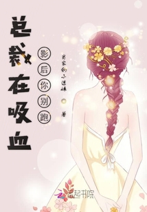 總裁在吸血影后你別跑