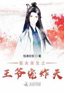 醫(yī)女重生之王爺寵炸天