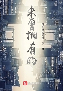 未曾擁有的