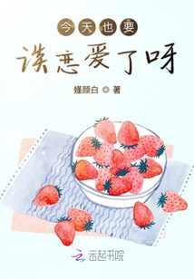 今天也要談戀愛了呀