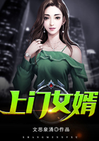 上门女婿在线阅读