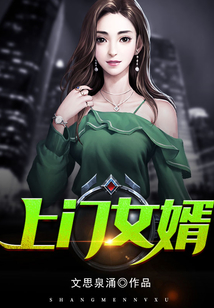 上门女婿