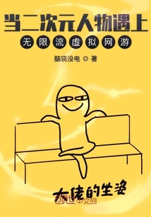 當(dāng)二次元人物遇上無限流虛擬網(wǎng)游