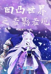 凹凸世界之若影若現