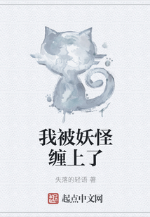 我被妖怪纏上了