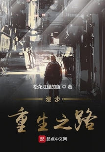 漫步重生之路