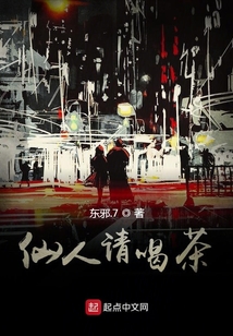 仙人请喝茶