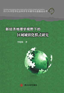 新經濟地理學視野下的區(qū)域城鎮(zhèn)化模式研究
