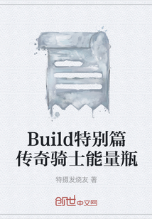 Build特別篇傳奇騎士能量瓶