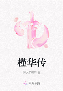 槿華傳