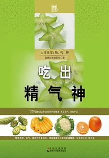 吃出精氣神