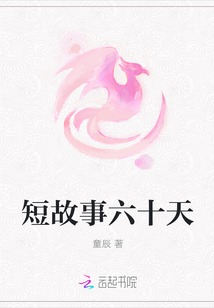 短故事六十天