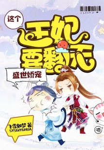 盛世嬌寵：這個王妃要翻天