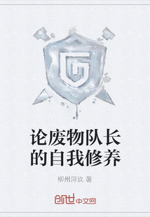 論廢物隊長的自我修養