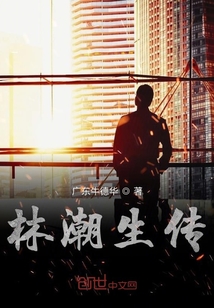 林潮生傳