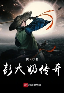 彭大奶傳奇