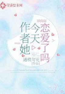 作者她今天戀愛了嗎