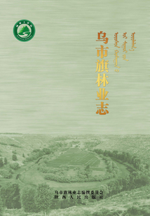 烏市旗林業(yè)志