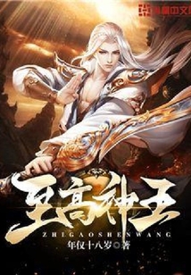 至高神王