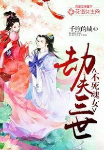 不死魂女:劫夫三世