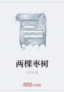 兩棵棗樹