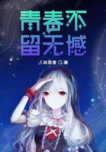 青春不留無憾