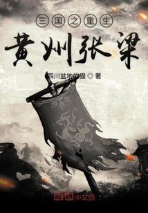 三國之重生黃巾張梁