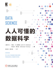 人人可懂的數據科學