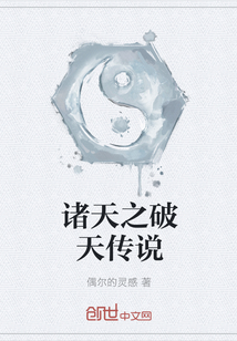 諸天之破天傳說(shuō)
