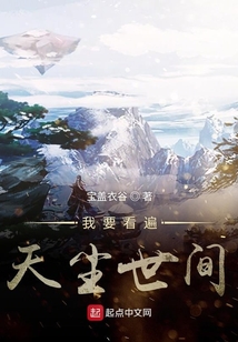 我要看遍天尘世间