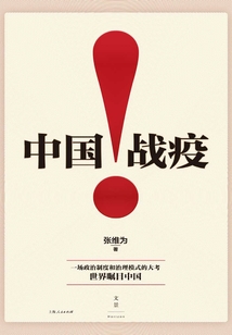 中國戰疫！