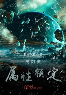 无限流属性锁定
