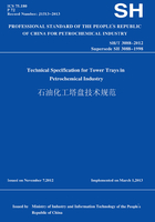 SH/T3088-2012石油化工塔盘技术规范（英文版）在线阅读