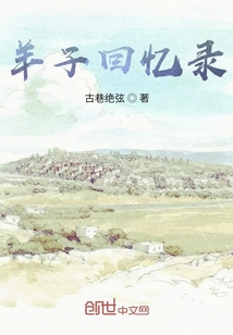羊子回憶錄
