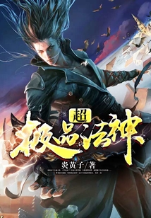 超極品法神