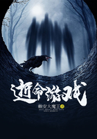 逝命游戲在線閱讀